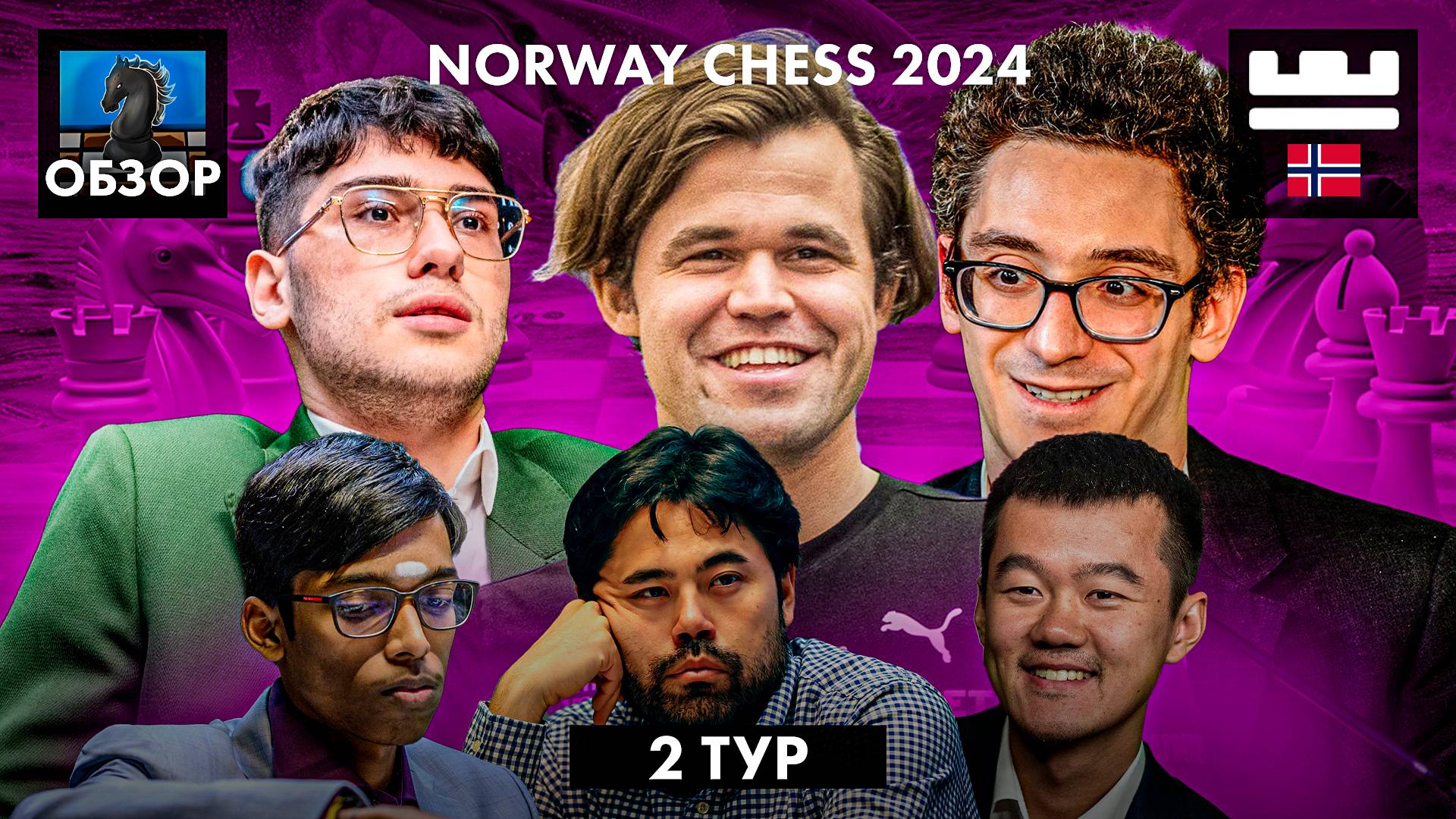 🇳🇴 Супертурнир Norway Chess 2024/Обзор 2 тура: Возвращение китайского Терминатора