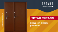 Входная дверь для улицы Титан Металл-Металл завода Промет