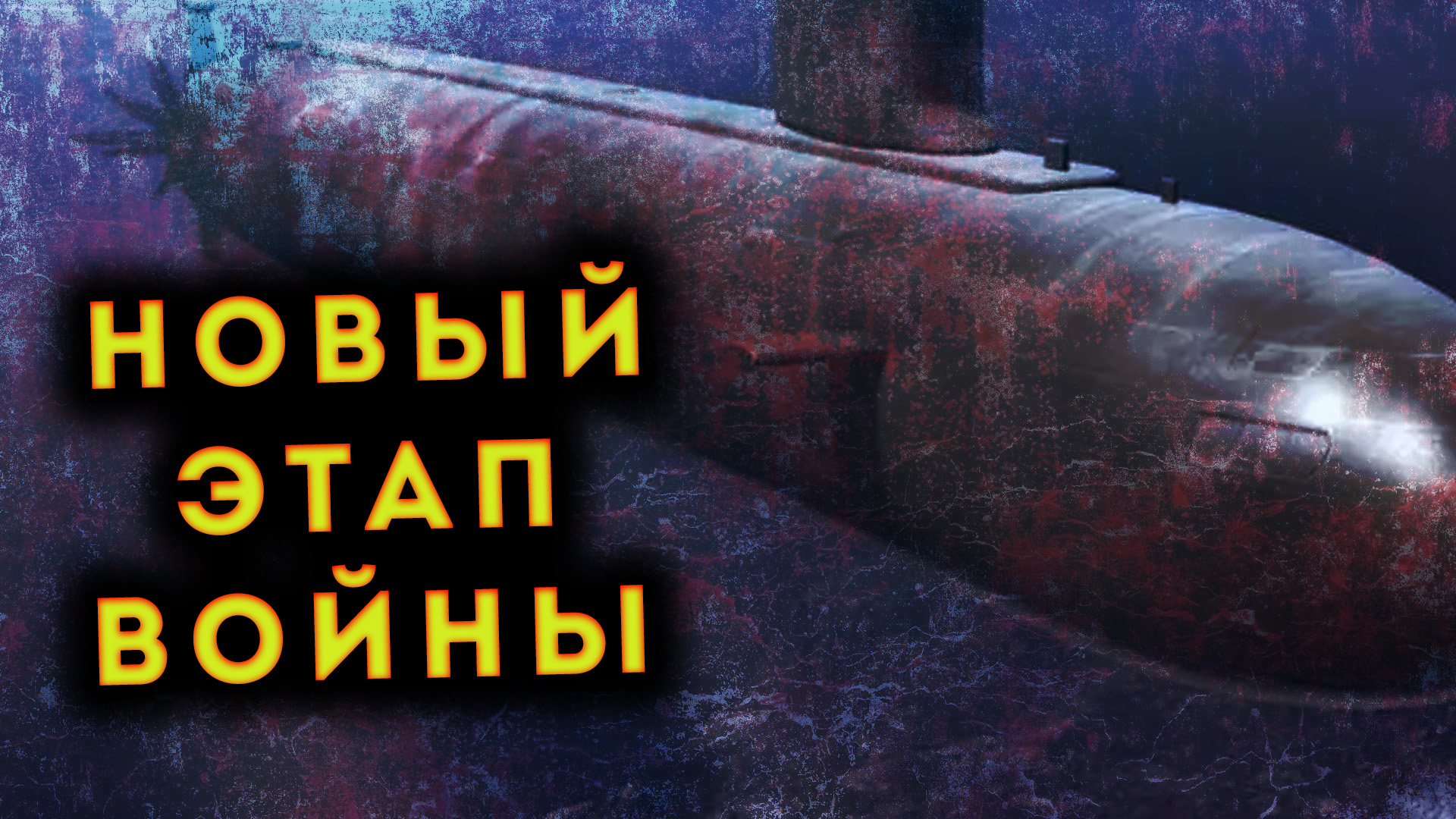 НАТО ИСПУГАЛОСЬ ЗАПУСКА РУССКОГО ЯДЕРНОГО КОРАБЛЯ