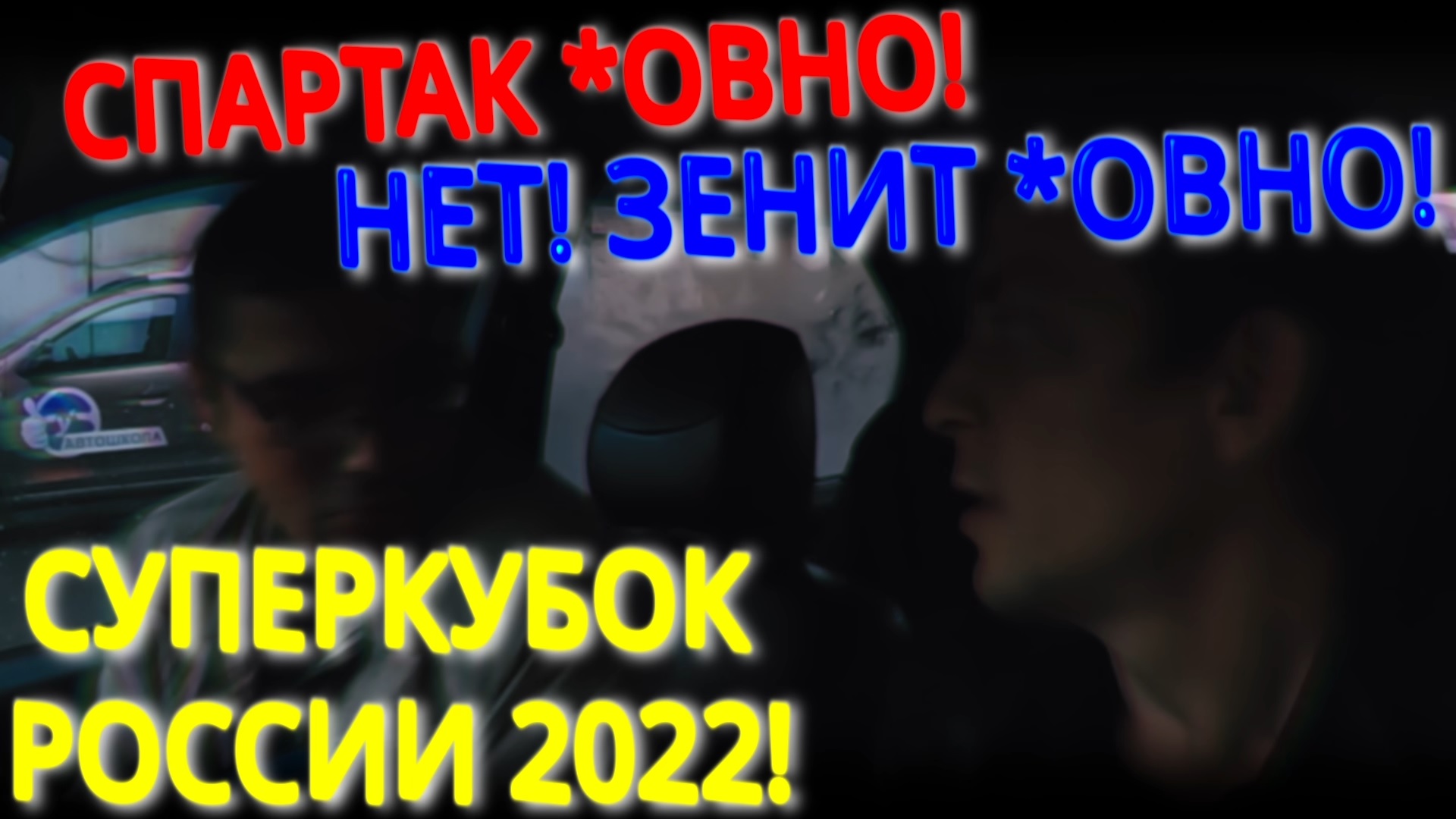 БОЛЕЛЬЩИКИ В ТАКСИ ВО ВРЕМЯ МАТЧА. Сдача с 5000! Неадекватные и жлобы в такси.