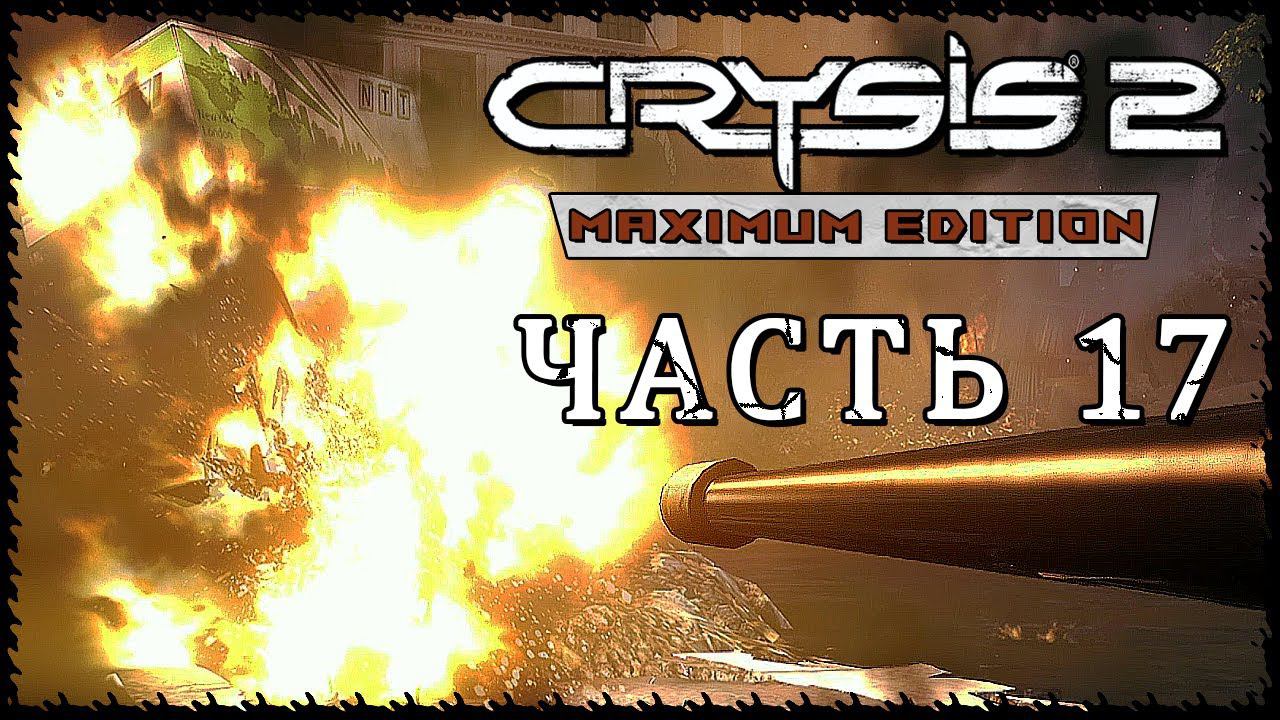 Crysis 2 - Maximum Edition (Крайзис 2)➤ Прохождение - Часть 17 ➤ ИЗ ПЕПЛА #Crysis2