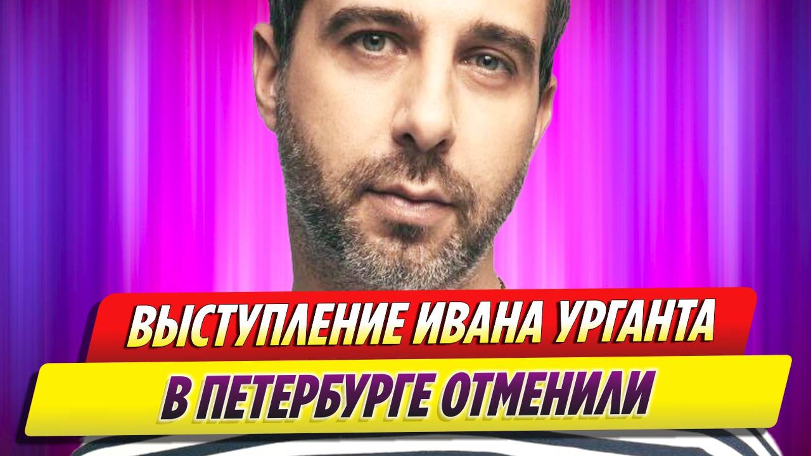 Выступление Ивана Урганта на музыкальном фестивале отменили