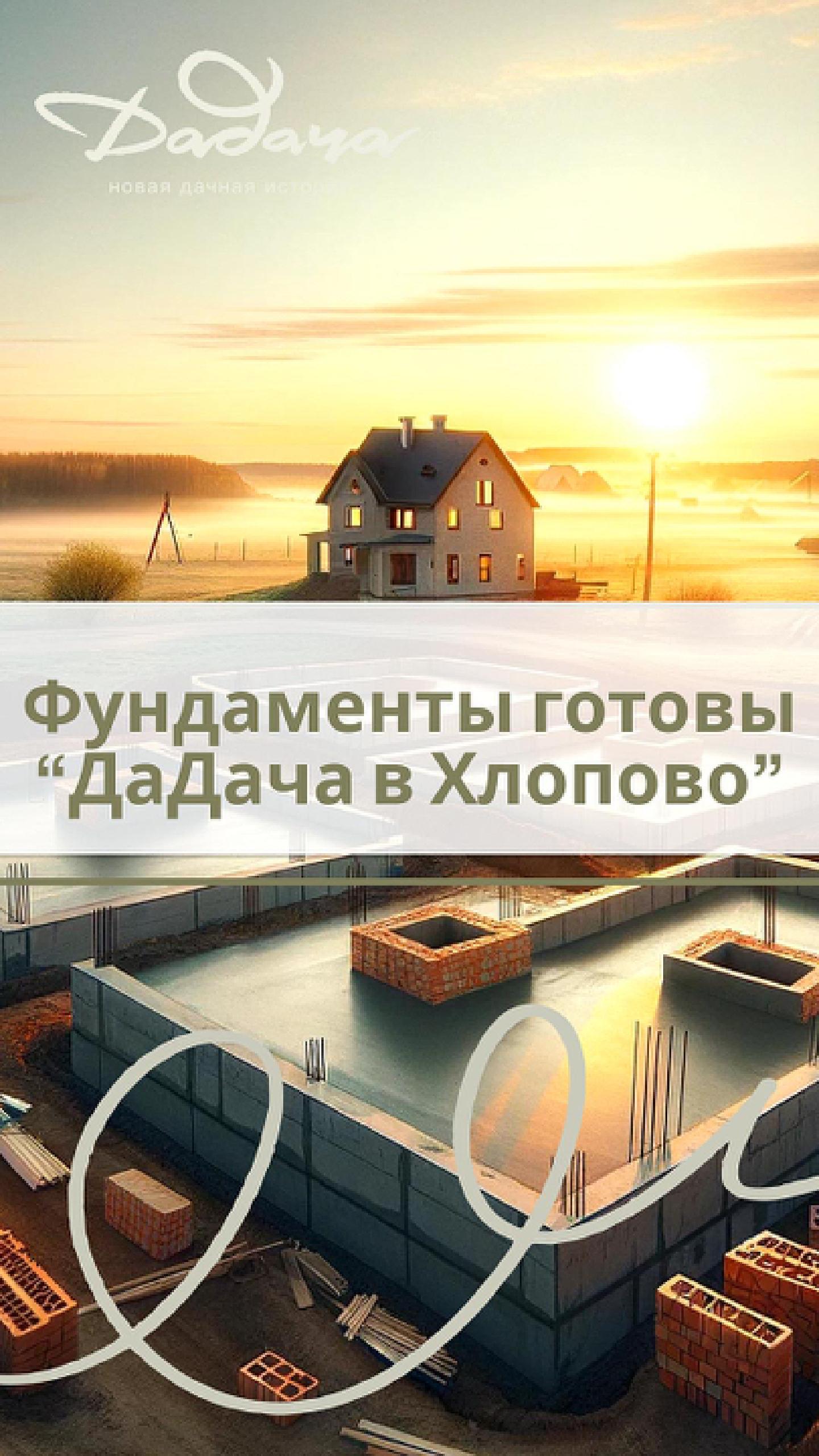 Старт Строительства Домов в Поселке 'ДаДача в Хлопово