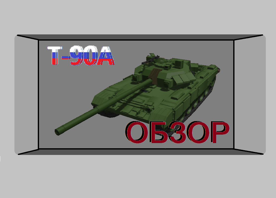 Т-90А - Новое поколение танков России!
