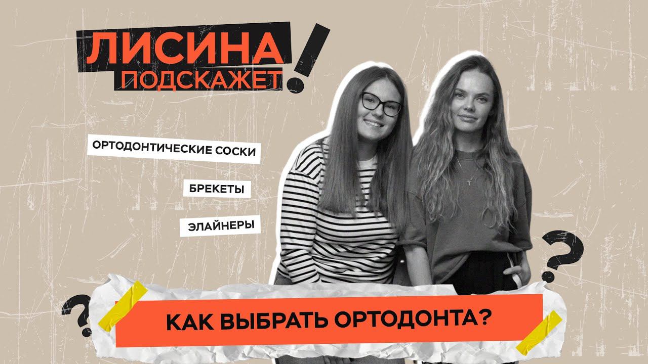 Как выбрать ортодонта?| ЛИСИНА ПОДСКАЖЕТ