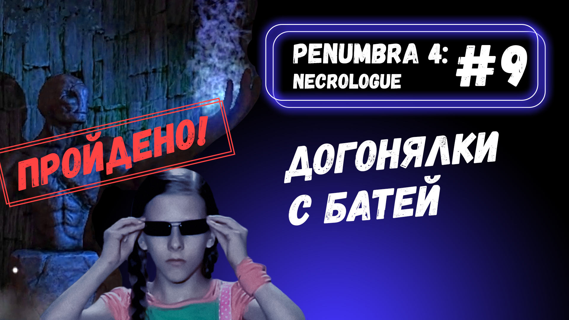 О боже, это финал?  Penumbra 4: Necrologue #9
