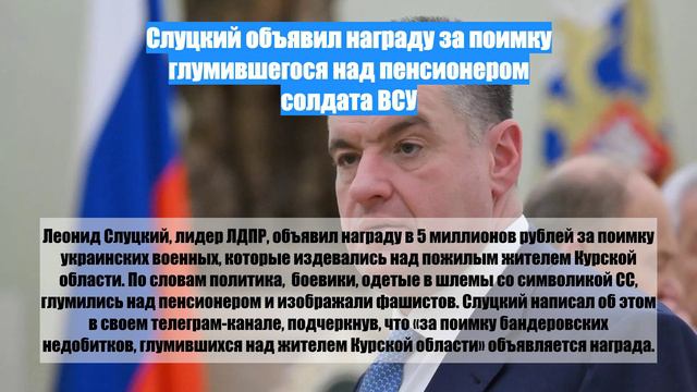 Слуцкий объявил награду за поимку глумившегося над пенсионером солдата ВСУ