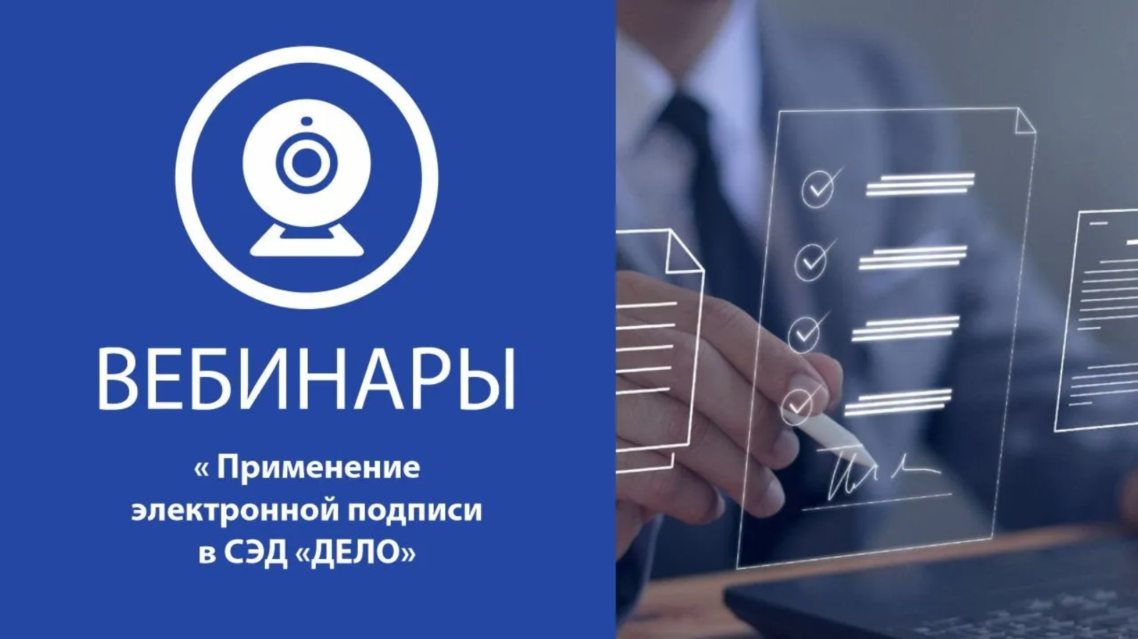 Вебинар 29.02.24 Применение электронной подписи в СЭД «ДЕЛО»