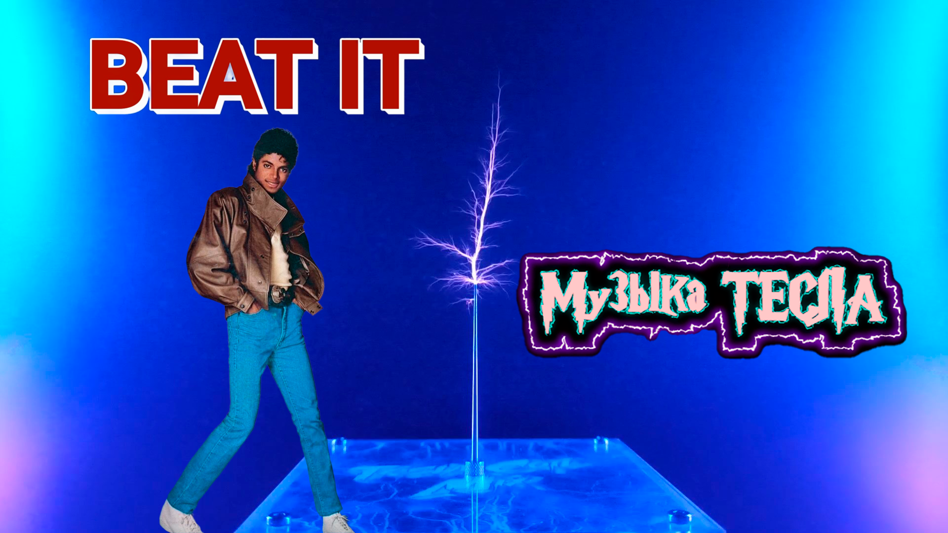 Michael Jackson - Beat It Tesla Coil Mix #музыкатесла