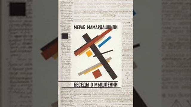 Мамардашвили М.К. Беседы о мышлении. Лекция №6
