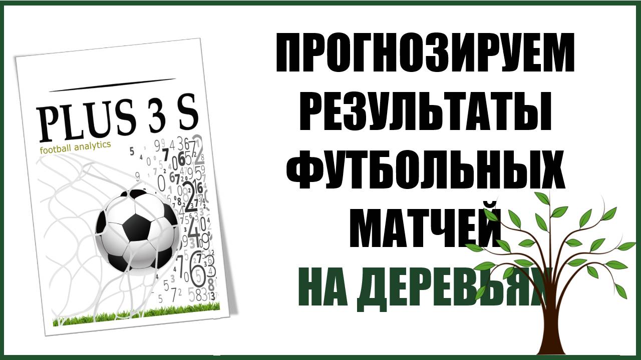 Прогнозирование футбольных результатов на деревьях: пошаговая инструкция