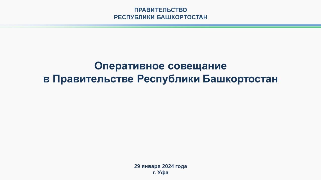 Оперативное совещание в Правительстве Республики Башкортостан: прямая трансляция 29 января 2024 г.