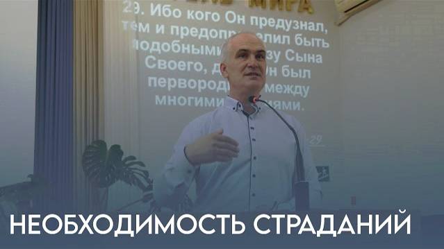 Необходимость страданий - проповедует Роман Юрьевич Панасенко