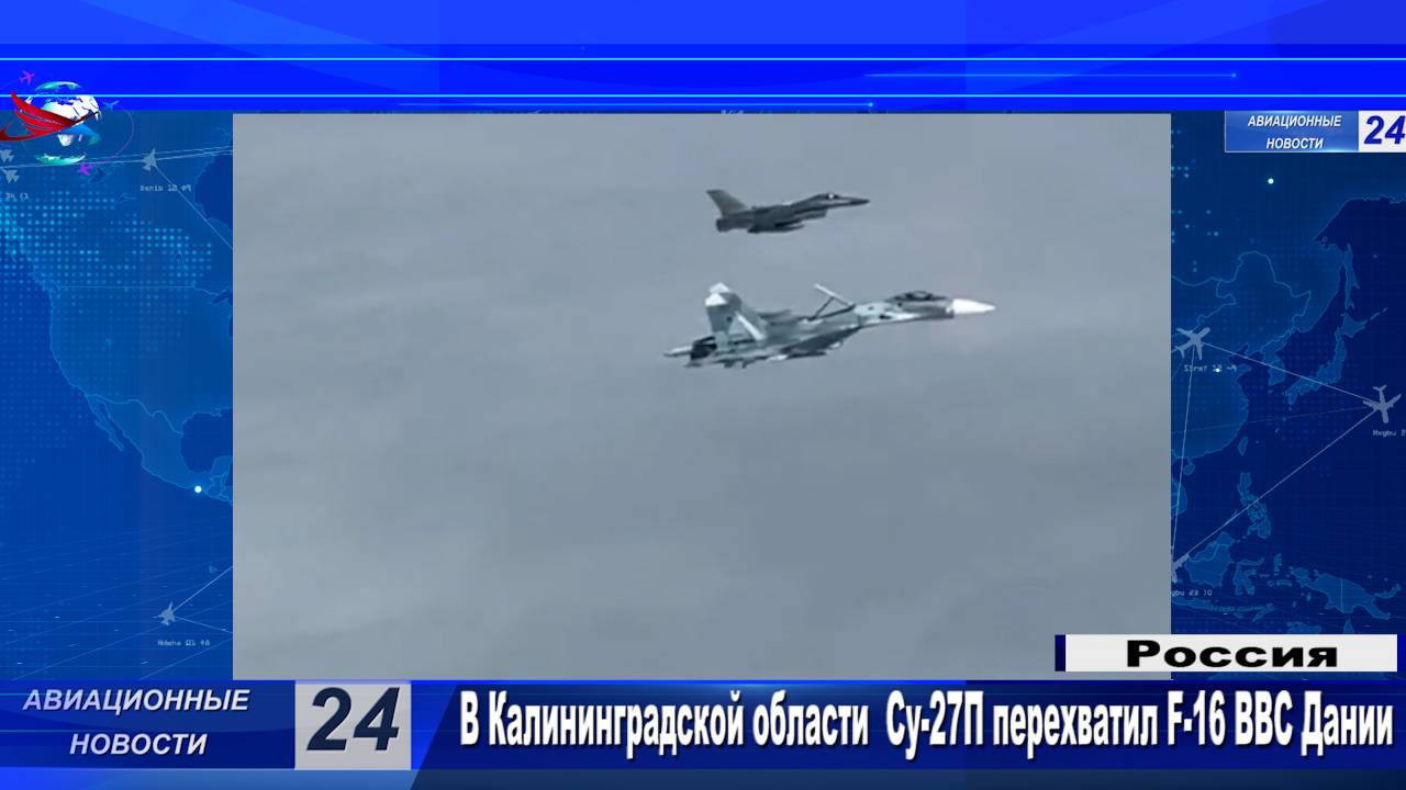 В Калининградской области самолёт Су-27П перехватил F-16 ВВС Дании над Балтийским морем