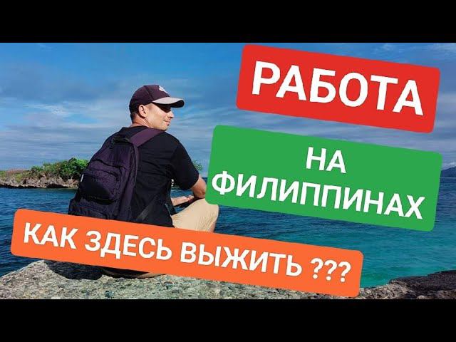 Стрим! Работа на Филиппинах | Где искать?  как выжить в тропическом раю