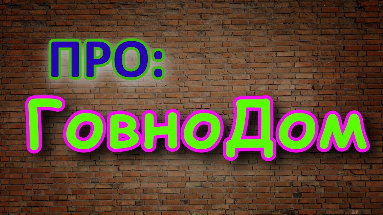 Про ГовноДОМ