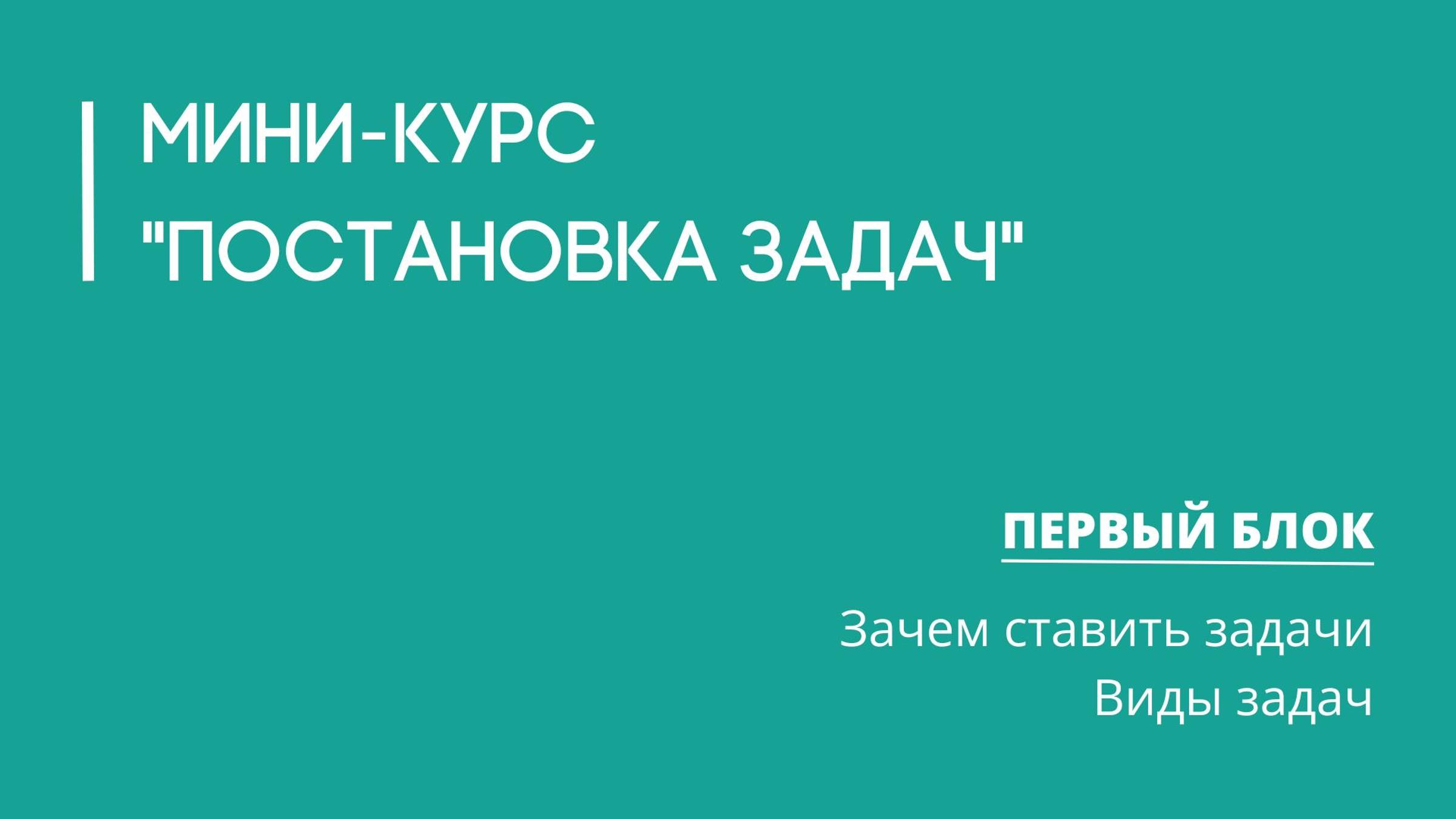 Мини-курс "Постановка задач" - Блок 1