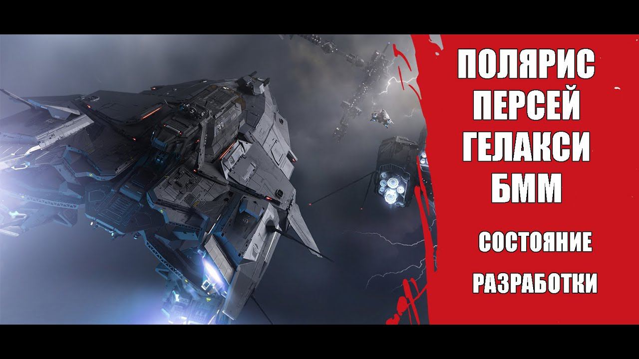 Star Citizen - Состояние Поляриса, БММ, Персея и Гелакси