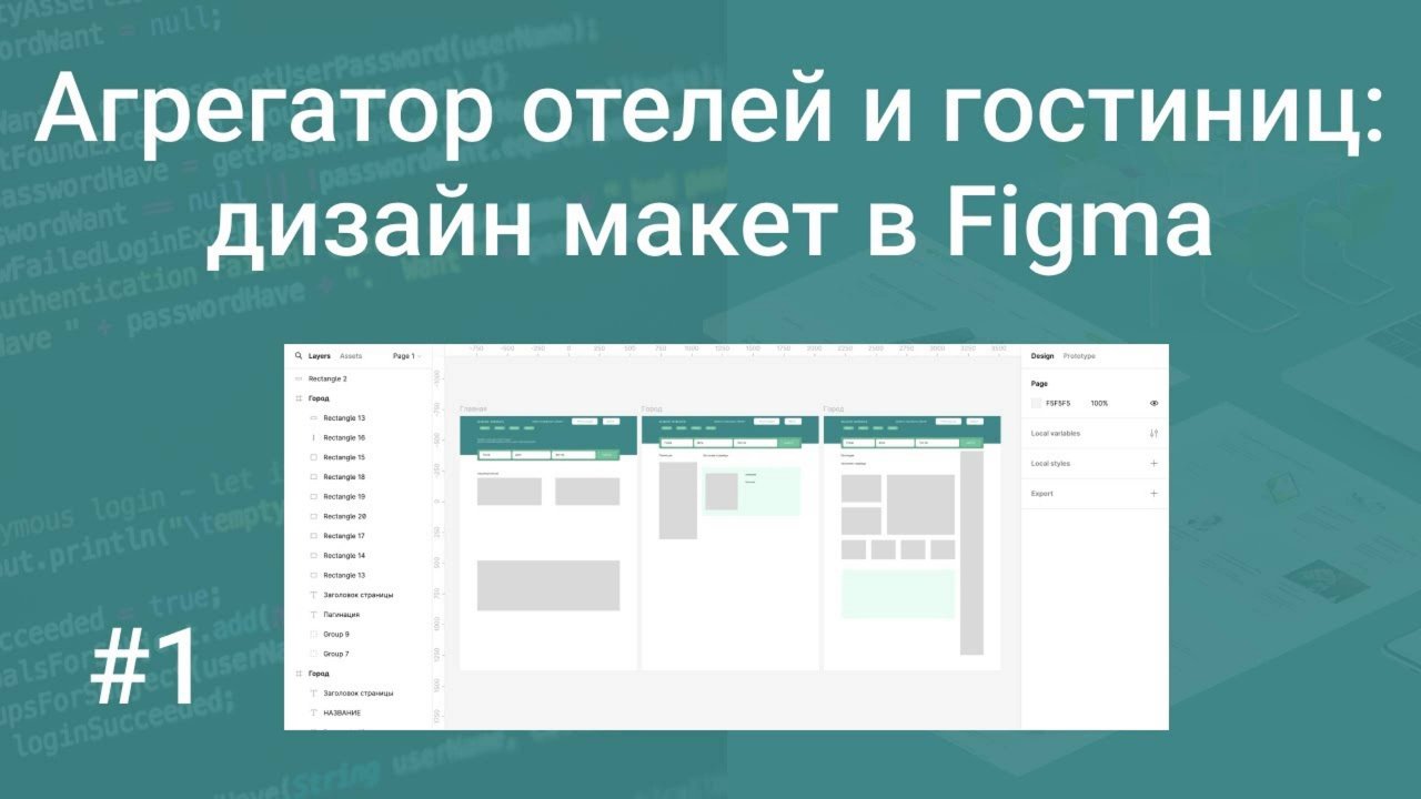 Свой агрегатор отелей и гостиниц #1: создание первого дизайн макета в Figma