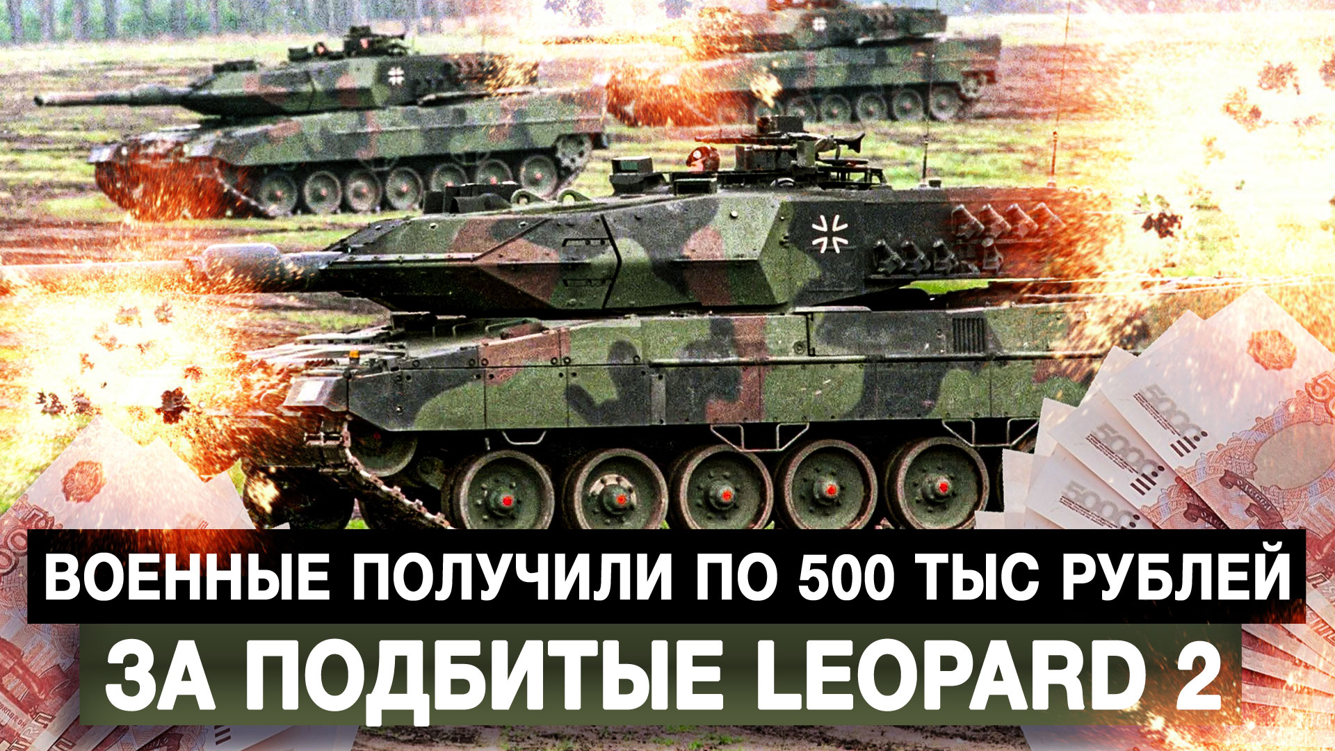 Военные получили по 500 тыс рублей за подбитые Leopard 2
