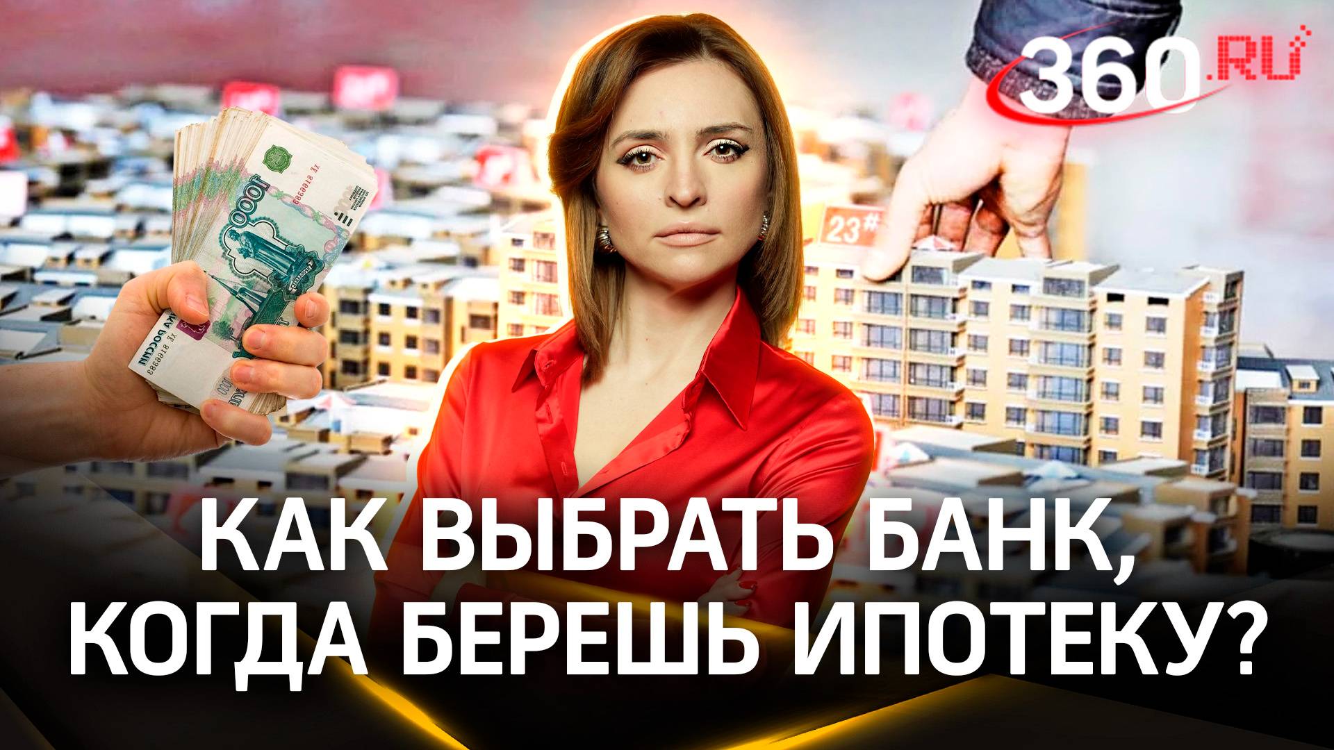 «Надежность банка не важна»: на что обратить внимание, когда берёшь ипотеку? | Екатерина Малашенко