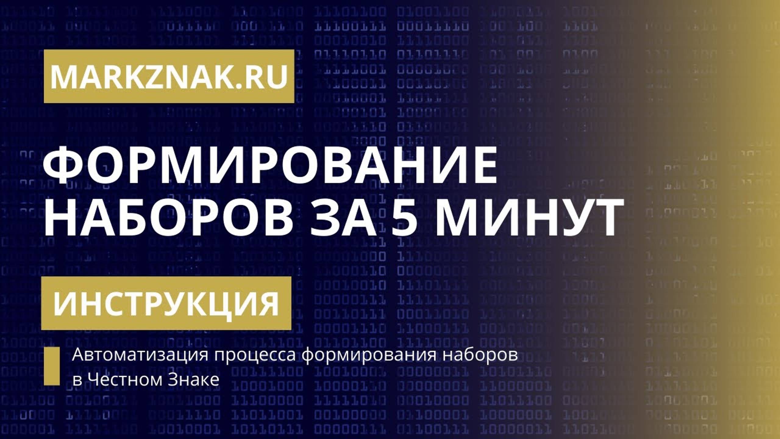 Автоматизация формирования наборов в Честном Знаке в програмных продуктах MarkZnak. Быстро. Удобно!