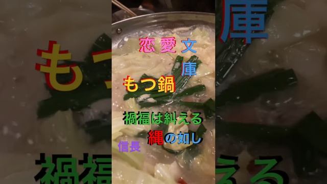 恋愛文庫?もつ鍋 信長?ことわざラブストーリー｢禍福は糾える縄の如し｣#もつ鍋 #恋愛 #恋愛文庫