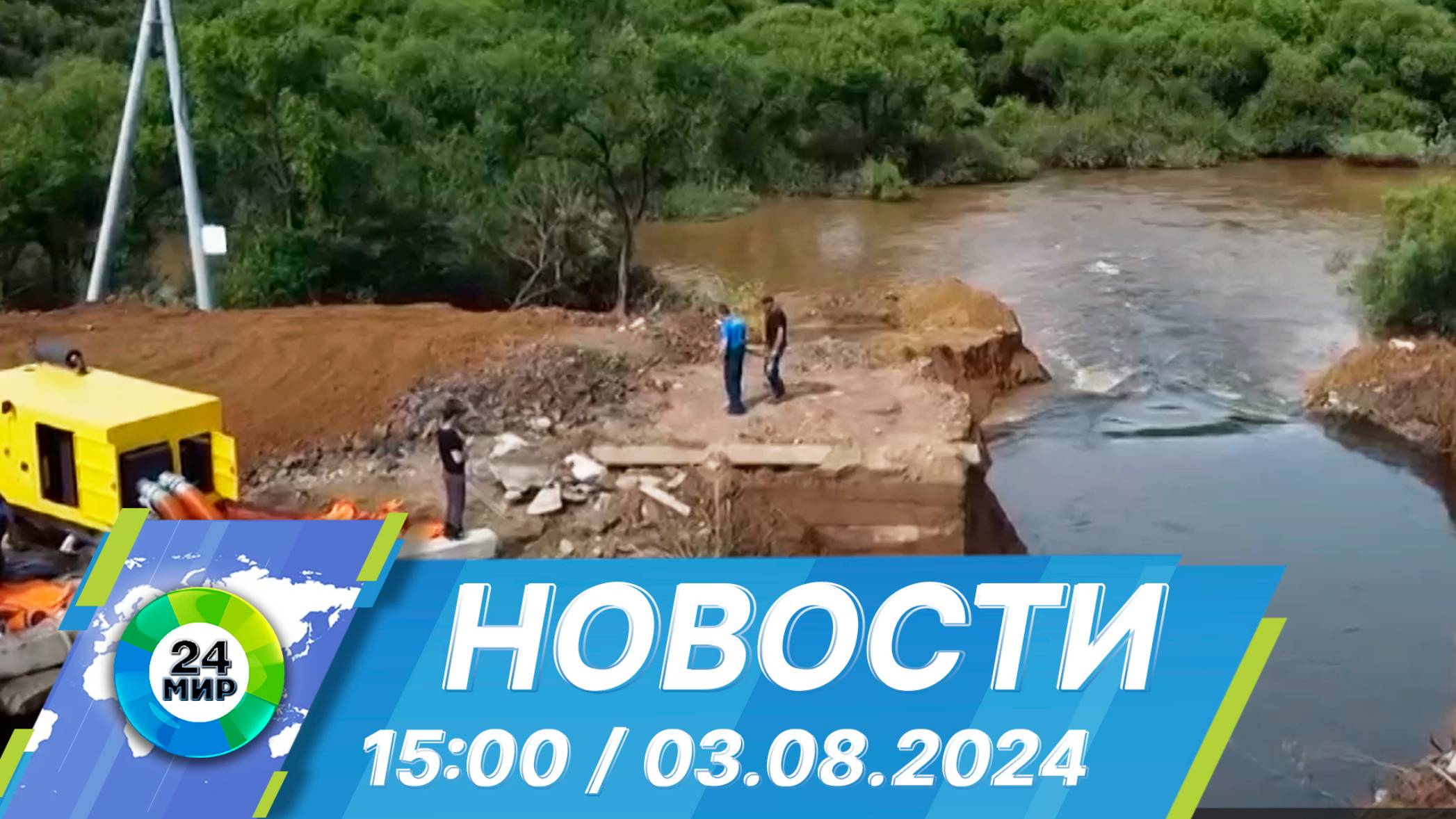 Новости 15:00 от 3.08.2024