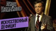 ИСКУССТВЕННЫЙ ДЕФИЦИТ - Лион Измайлов | Лучшие выступления #самоесмешное @lionizmaylov