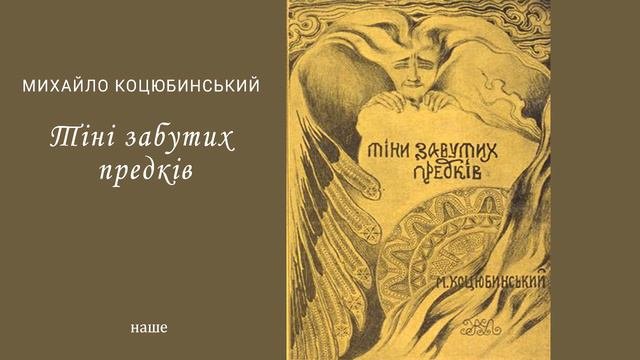 Аудіокнига Тіні забутих предків Михайло Коцюбинський