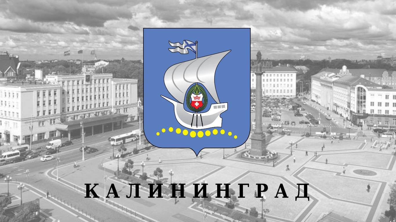 Город Калининград