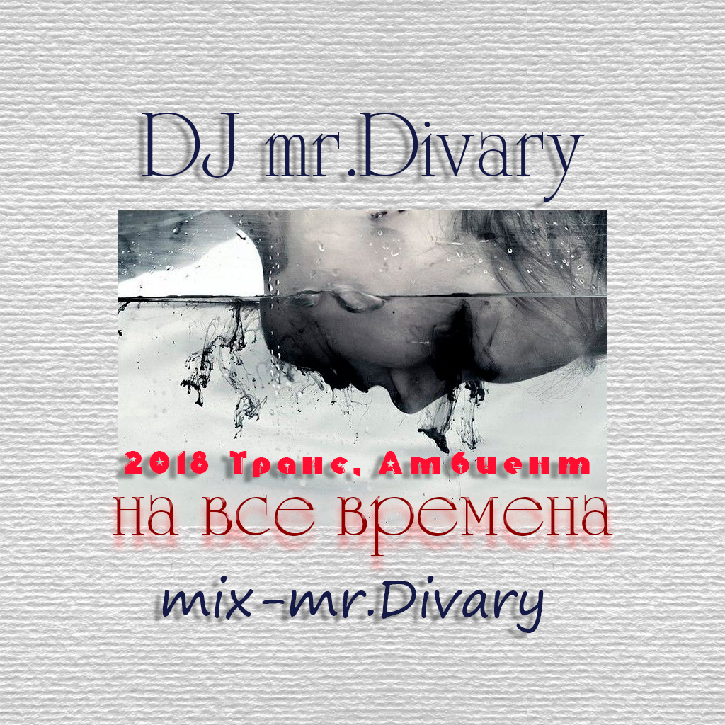 10.12.2018 Ambient-chill mix DJ mr.Divary