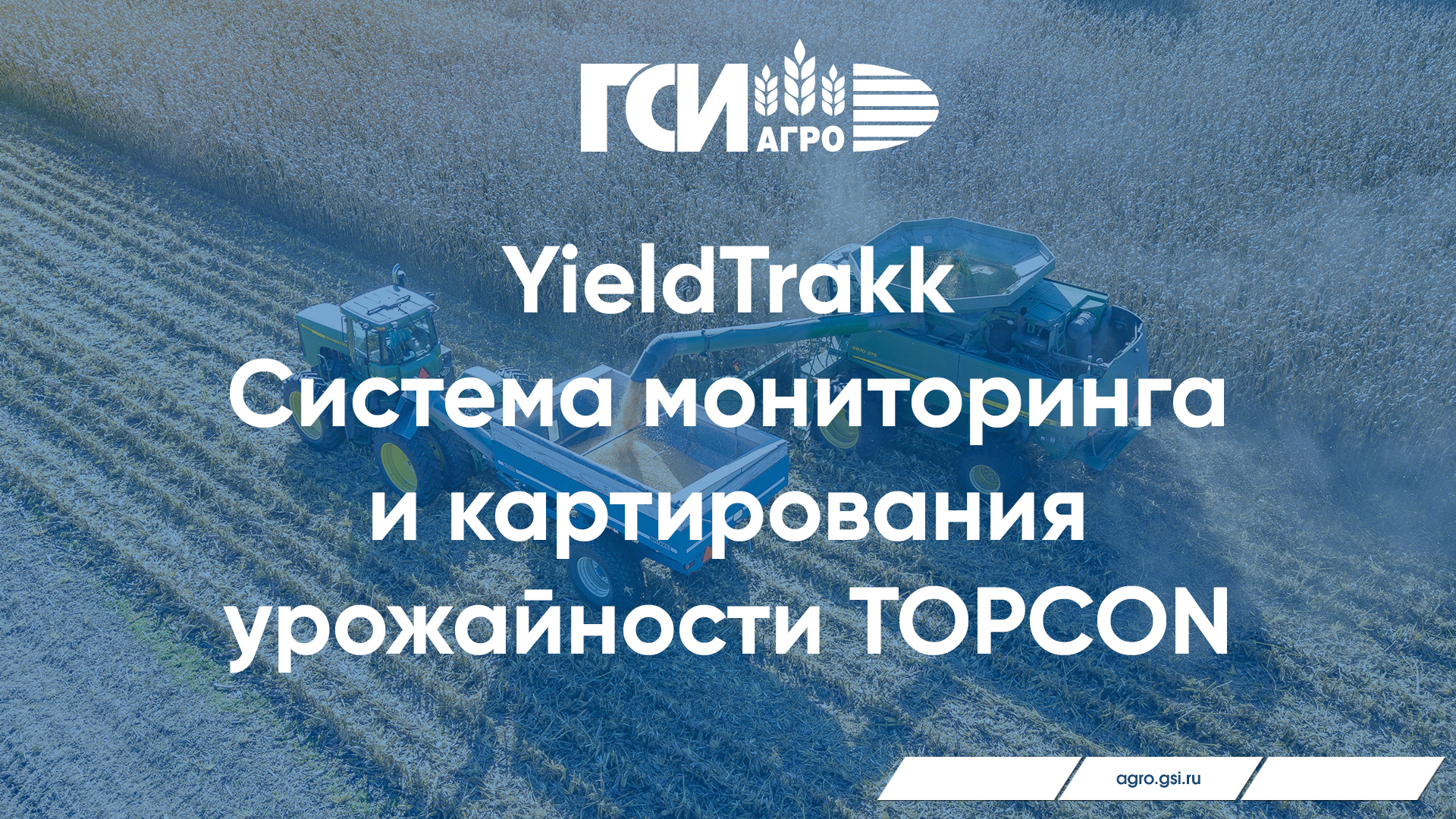 YieldTrakk – система мониторинга и картирования урожайности