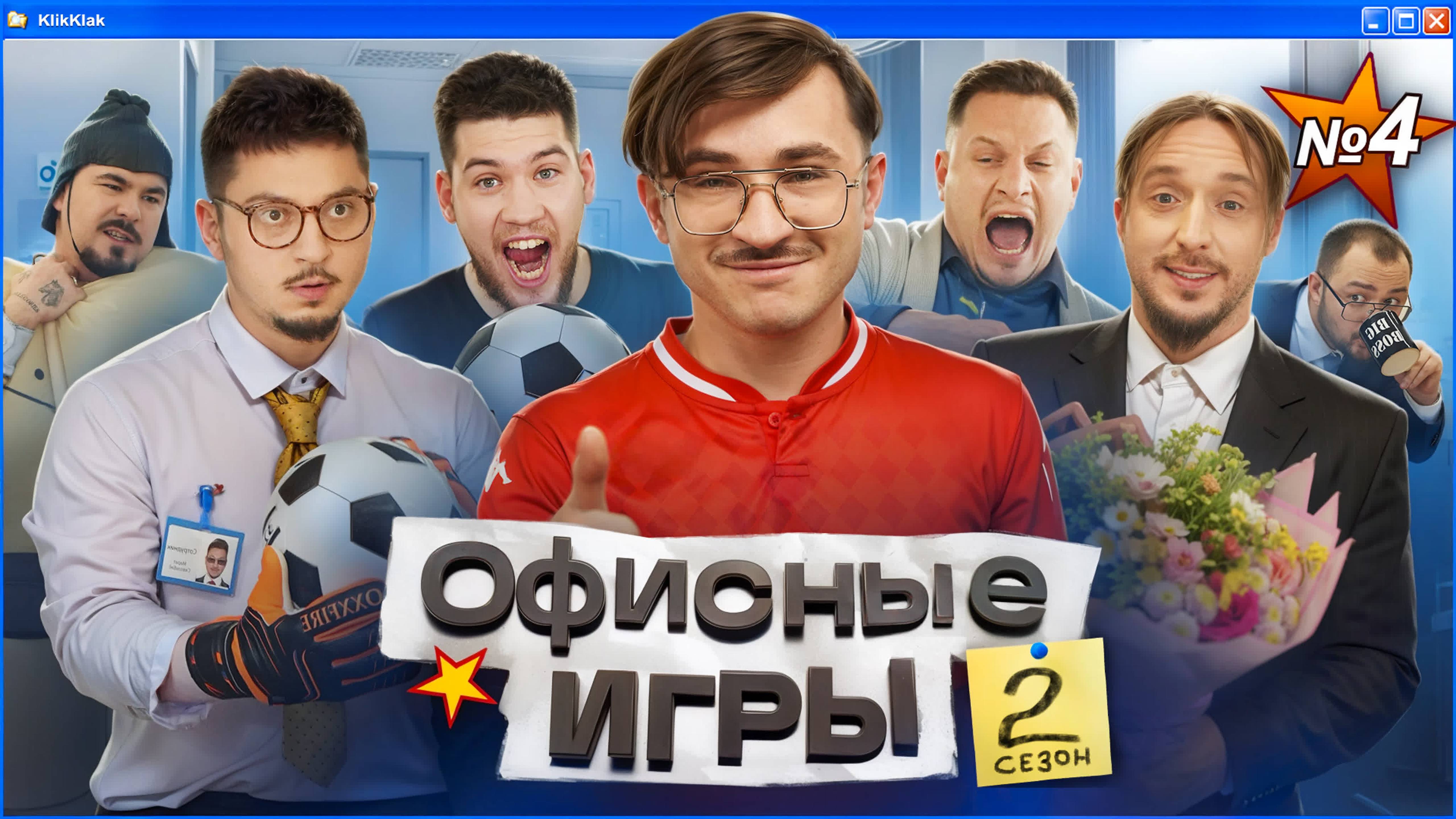 ОФИСНЫЕ ИГРЫ КликКлак 2 СЕЗОН 4 СЕРИЯ： Джарахов, SQWOZ BAB, Сатир, Прокофьев, Старый [-220754053_456