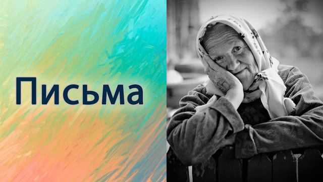 Письма