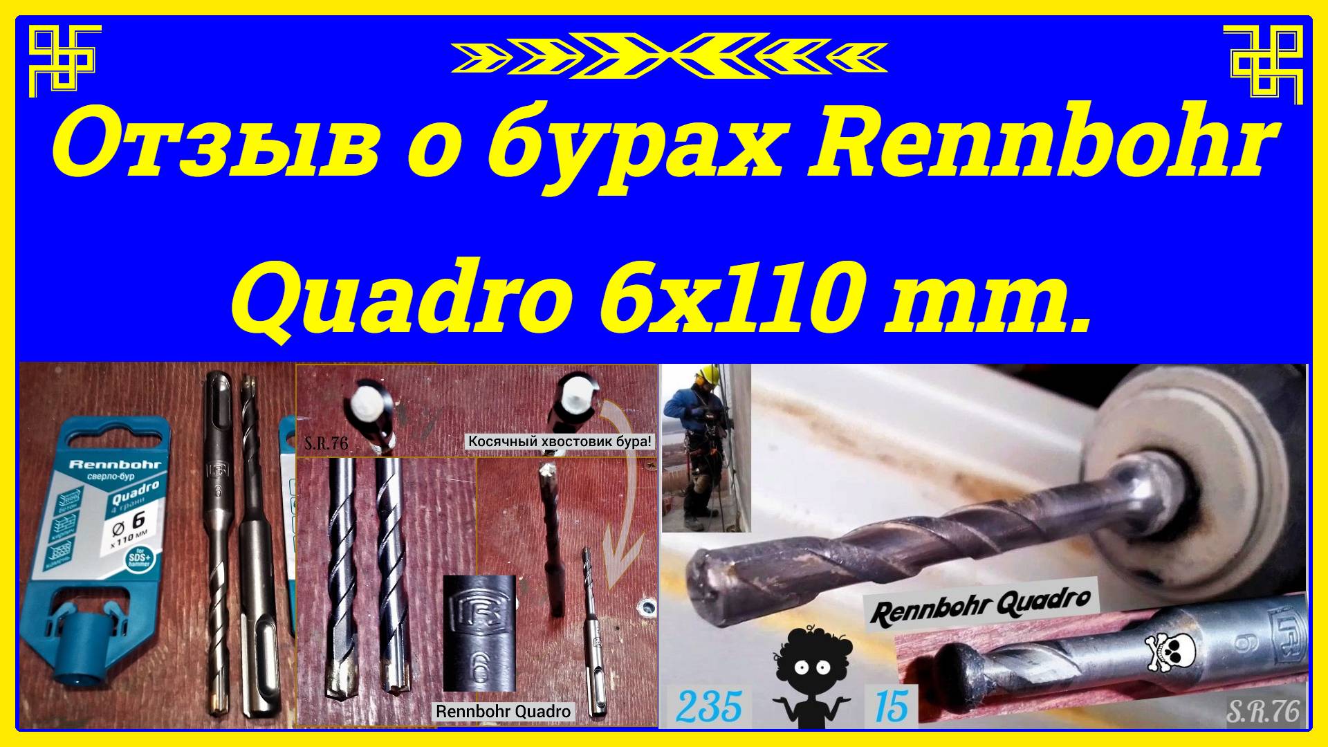 Отзыв о бурах Rennbohr Quadro 6x110 мм