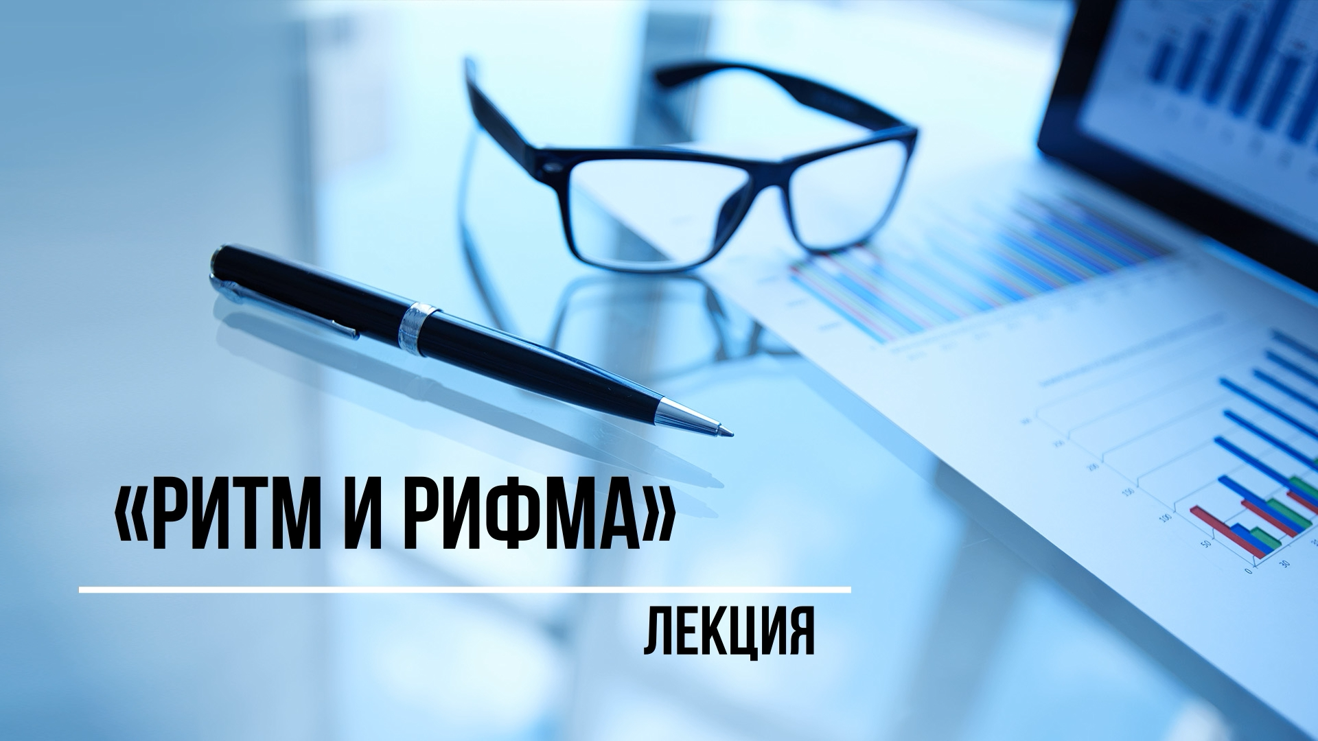 Лекция «Ритм и рифма» из цикла «Поэзия навсегда…»: уроки творчества от Валентины Дорожкиной.