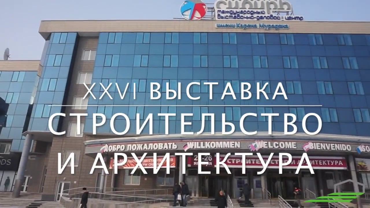 XXVI специализированная выставка "Строительство и архитектура". Красноярск, 2018 год.