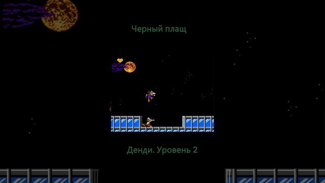 Черный плащ. Босс 2. #retrogaming #retro #nintendo #sega #8bit #games #PS