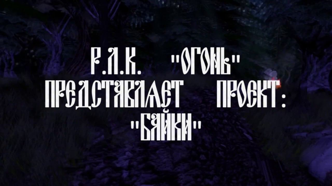 Р.Л.К. "Огонь"Проект "Байки" - Красота за зачет.