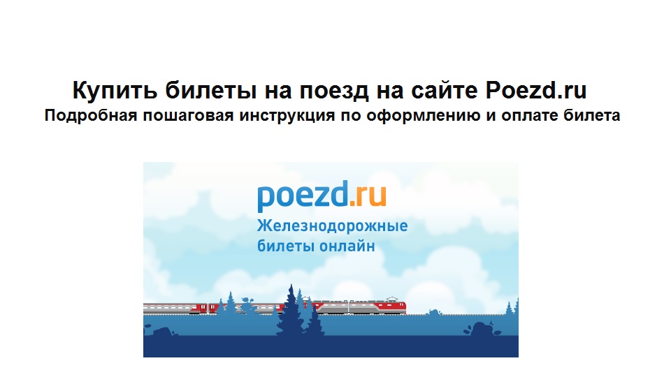 Покупка билетов на поезд на сайте Poezd - пошаговая инструкция по оформлению и оплате билета