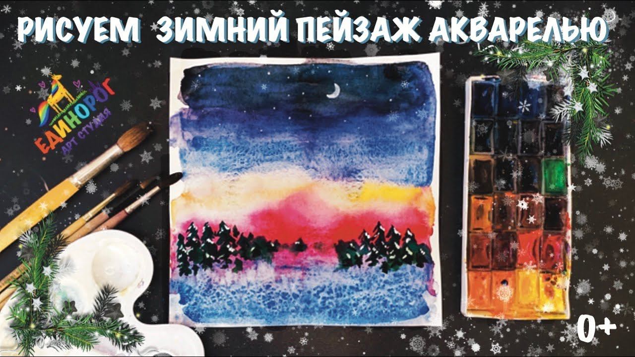 Как нарисовать зимний пейзаж акварелью. Рисовать просто. Уроки рисования.