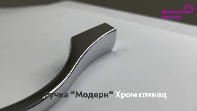 Ручка мебельная "Модерн", хром глянец, Домашний мастер
