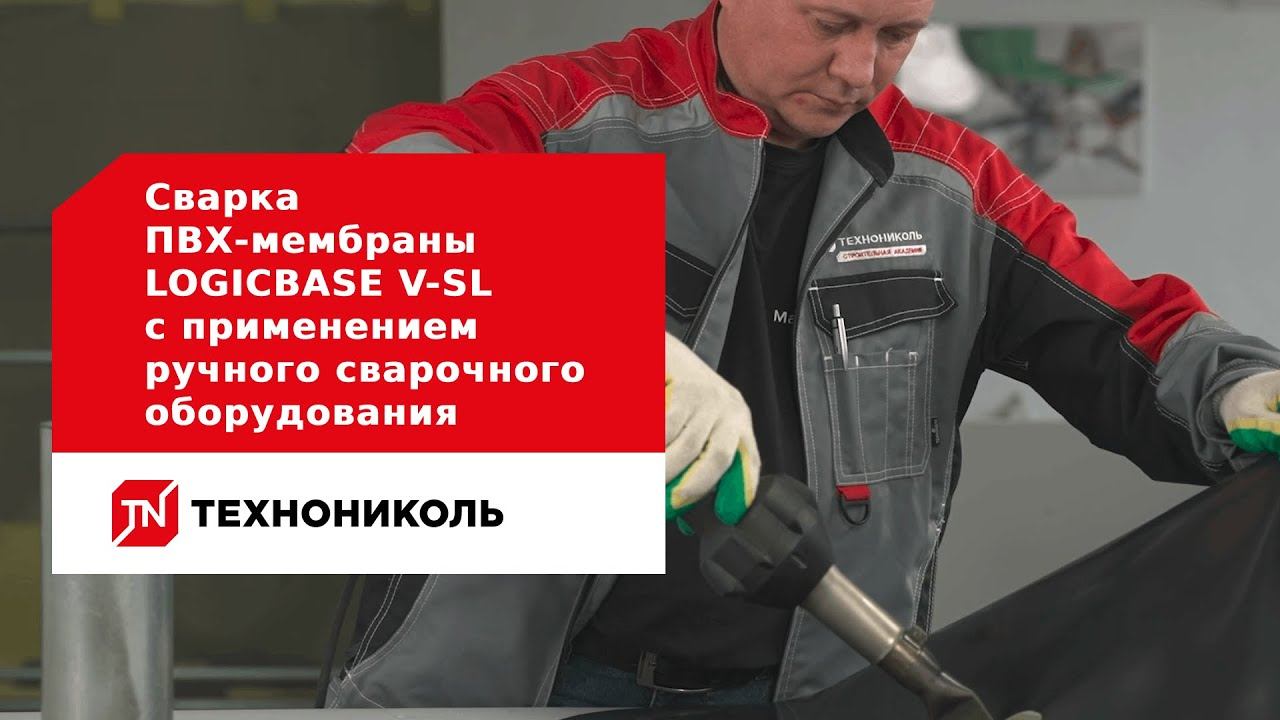 Сварка ПВХ мембраны LOGICBASE V SL с применением ручного сварочного оборудования