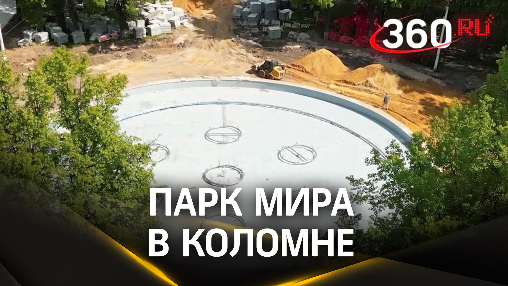 Масштабное обновление: как проходит реконструкция парка Мира в Коломне