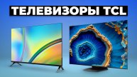 Рейтинг лучших телевизоров TCL в 2024 году 💯 от 13 000 рублей