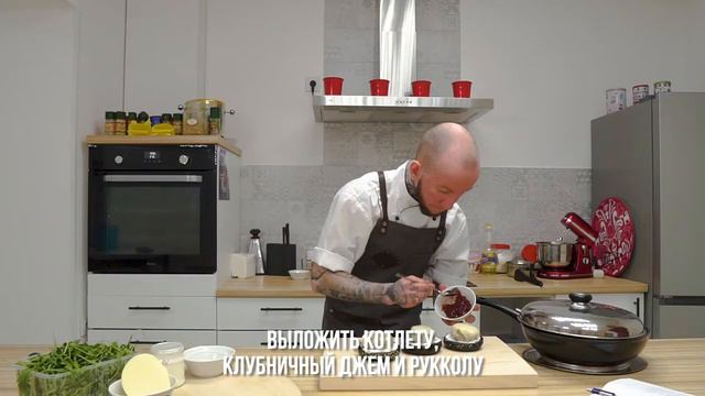 Бургер с _Домашней_ котлетой, клубничным джемом и моцареллой