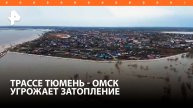 Абатский район уходит под воду, трассе Тюмень - Омск угрожает затопление: что происходит у реки Ишим