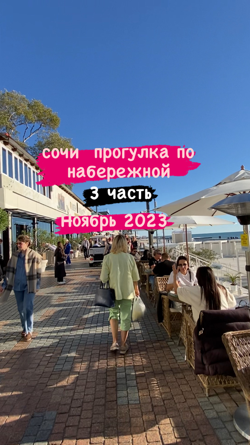 Прогулка по Сочи. Морской порт Сочи. Приморская набережная Сочи. 10 ноября 2023. 3 часть