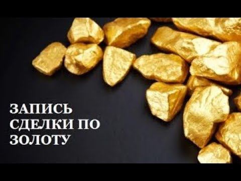 Трейдинг Интрадей По свежим следам сделки по золоту